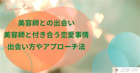 女性美容師 付き合う きっかけ|美容師の恋愛事情とは？出会いや美容師へのアプローチ法もご紹。